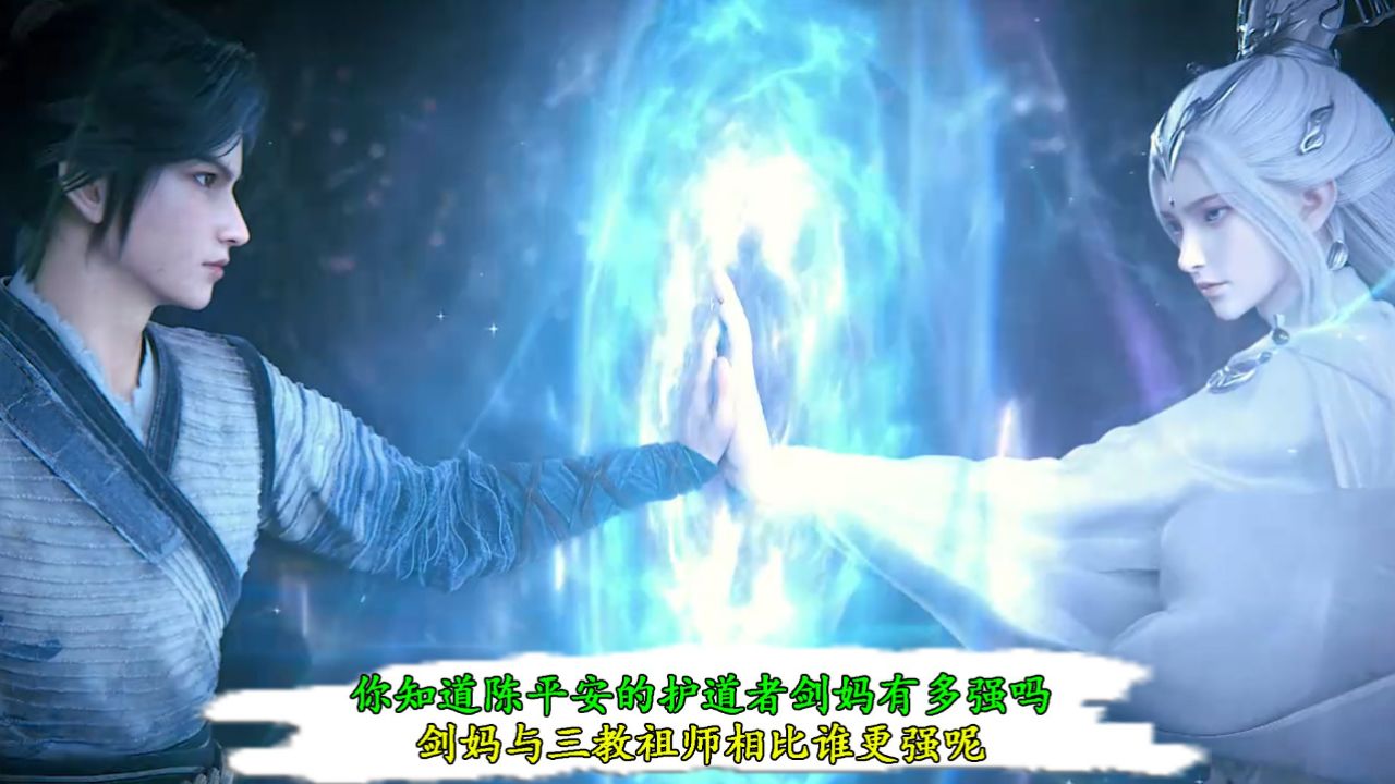 剑来原著:你知道陈平安的护道者剑妈有多强吗?剑妈与三教祖师相比谁更强呢?_高清1080P在线观看平台_腾讯视频