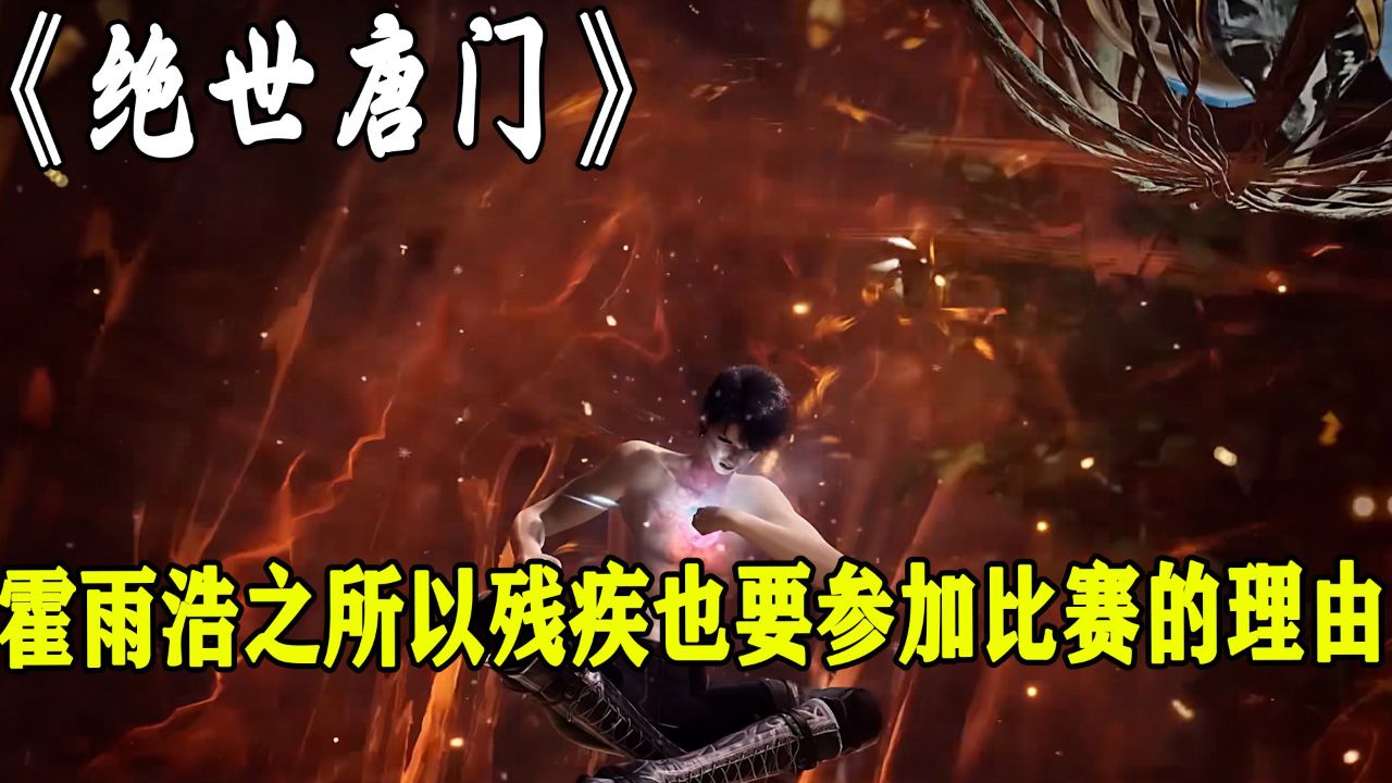 绝世唐门:你知道是什么支撑霍雨浩参加第二次魂师大赛的吗?_高清1080P在线观看平台_腾讯视频