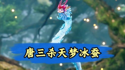 绝世唐门原著：天梦冰蚕对王冬做了什么？为何唐三差点将他杀死？_高清1080P在线观看平台_腾讯视频