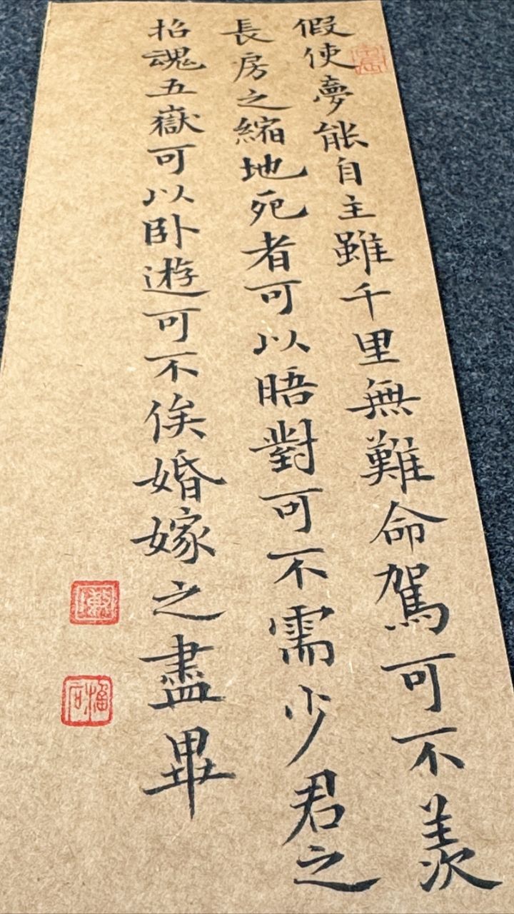 今夕社小楷,节录自清·张潮《幽梦影》