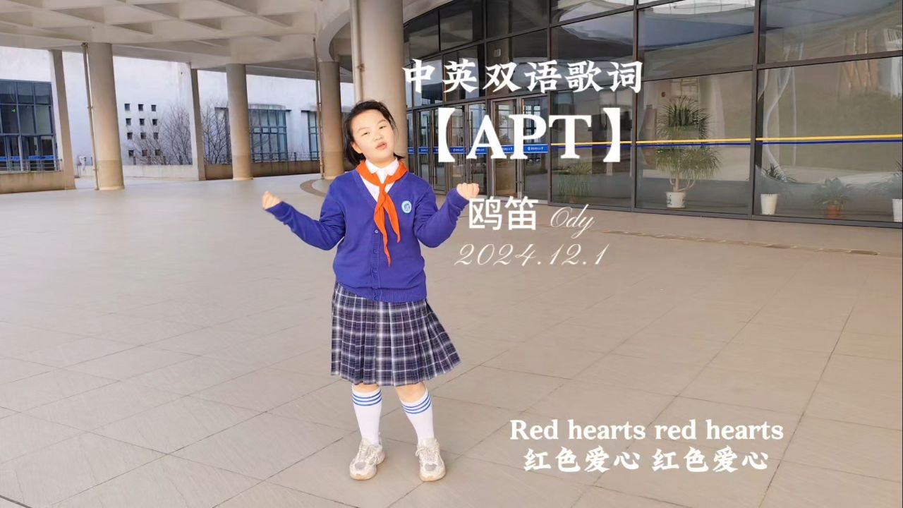 欢快英文歌【APT.】唱跳:谭鸥笛Ody中英双语歌词2024.12.1中学生洗脑神曲_高清1080P在线观看平台_腾讯视频