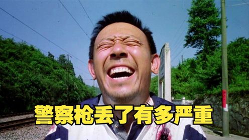 警察把枪弄丢了,后果有多严重,姜文主演的国产悬疑神作《寻枪》_高清1080P在线观看平台_腾讯视频
