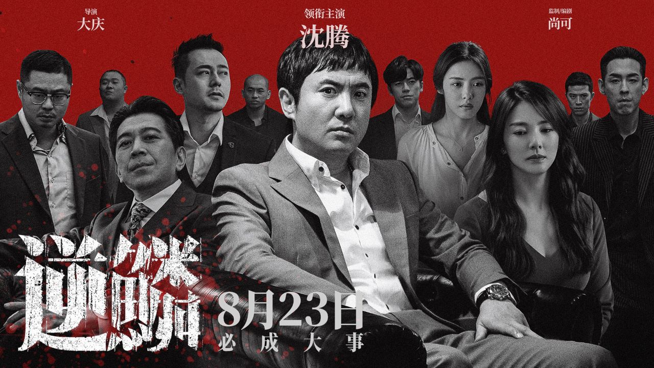《逆鳞》：一口气看完沈腾主演黑帮《逆鳞》_高清