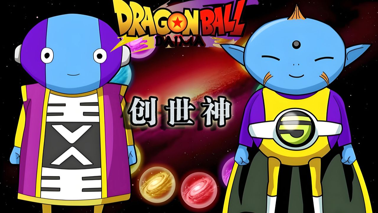 龙珠最新话揭秘：宇宙起源来自魔界，莱姆斯创8宇宙_高清1080P在线观看平台_腾讯视频
