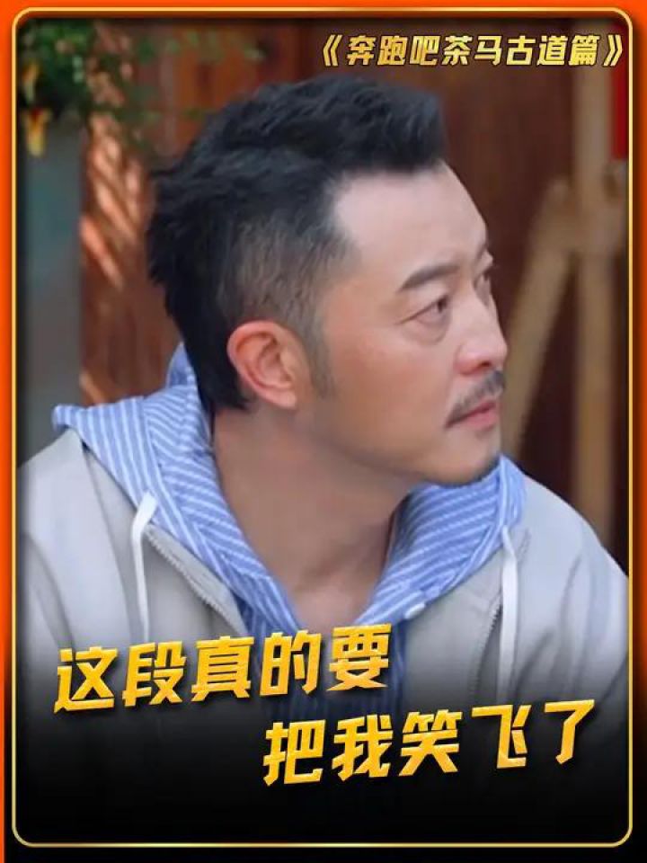 沙溢的反应真的太搞笑了!#奔跑吧茶马古道篇#沙溢#孟子义_高清1080P在线观看平台_腾讯视频