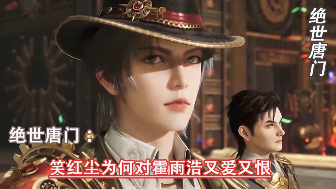 斗罗大陆二绝世唐门:笑红尘为何对霍雨浩又爱又恨_高清1080P在线观看平台_腾讯视频