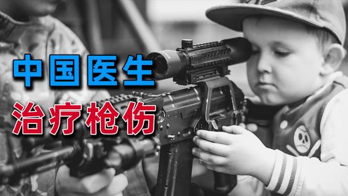 为什么中国医生不会处理枪伤?_高清1080P在线观看平台_腾讯视频