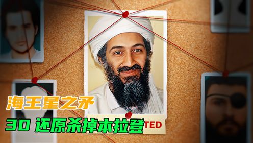 3D动画还原，本拉登被击毙全过程，真刺激！_高清1080P在线观看平台_腾讯视频