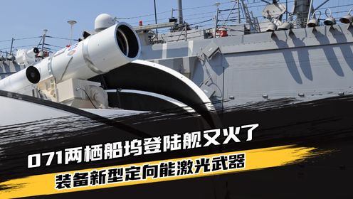 071两栖船坞登陆舰又火了,新型定向能激光武器曝光!_高清1080P在线观看平台_腾讯视频