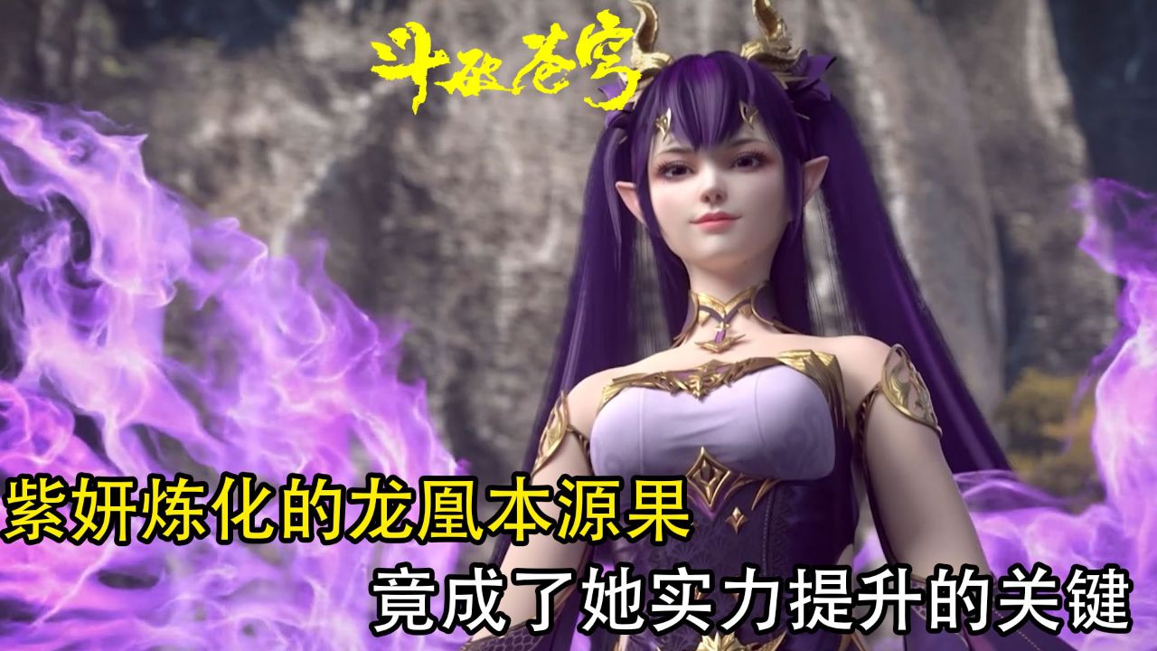 斗破苍穹：紫妍炼化的龙凰本源果竟成了她实力提升的关键！_高清