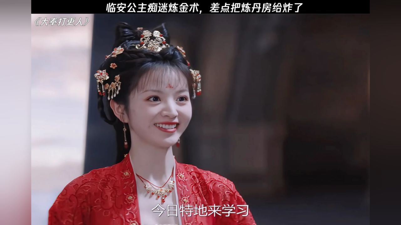 临安公主痴迷炼金术,差点把炼丹房给炸了#大奉打更人#田曦薇_高清1080P在线观看平台_腾讯视频