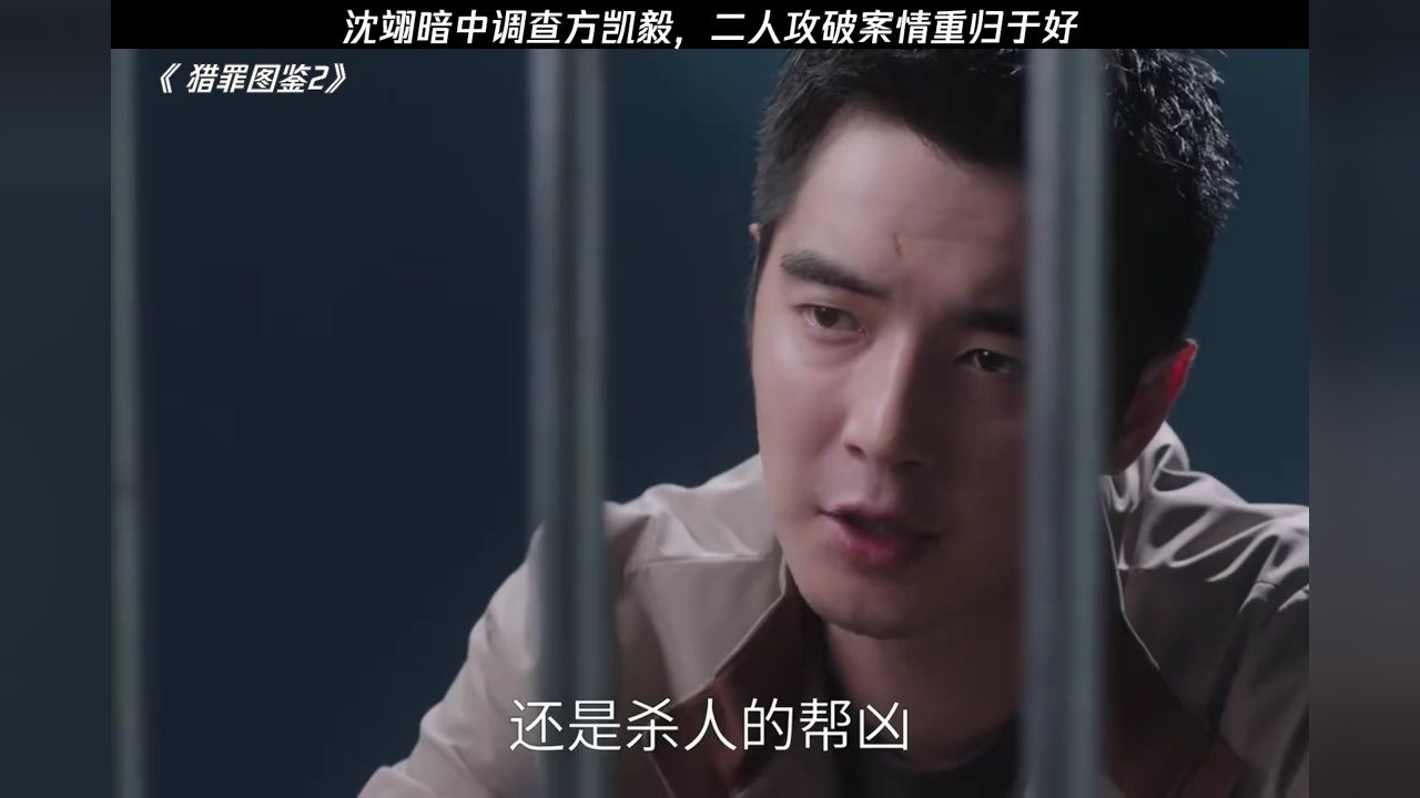 沈翊暗中调查方凯毅，二人攻破案情重归于好#猎罪图鉴2#猎罪图鉴2来鹅鉴面#金世佳#檀健次_高清1080P在线观看平台_腾讯视频