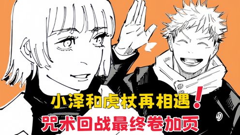 咒术回战最终卷加页，小泽优子和虎杖再相遇，钉崎隔空嗑cp_高清1080P在线观看平台_腾讯视频