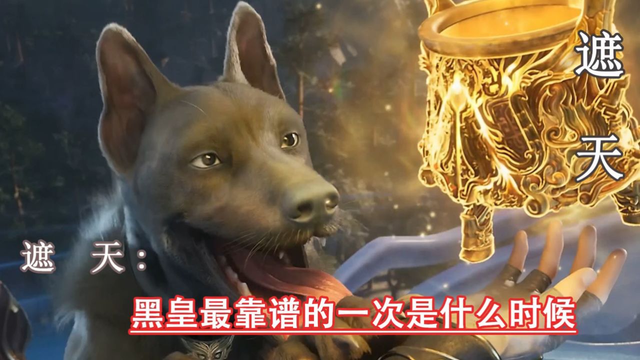 遮天原著:黑皇最靠谱的一次是什么时候_高清1080P在线观看平台_腾讯视频
