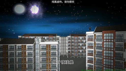 《惊悚小区除夕》一口气看完!除夕夜凌晨！物业发来奇怪的消息！！！#原创动画#一口气看完系列#悬疑#推理_高清1080P在线观看平台_腾讯视频