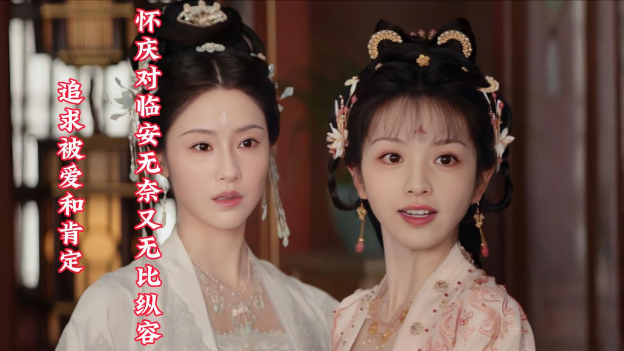 大奉打更人:她明明是公主却一直在追求被爱和肯定,怀庆对临安,无奈又无比纵容_高清1080P在线观看平台_腾讯视频