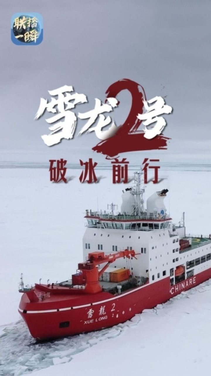 大国重器，破冰前行！联播一瞬带你看“雪龙2”号的实力秀_高清
