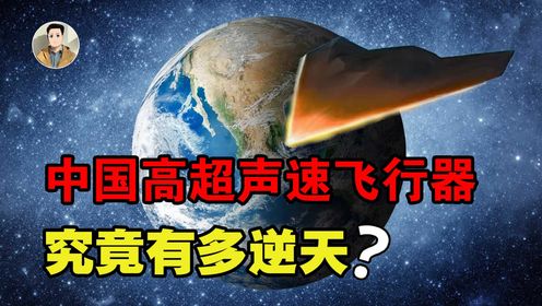 两小时打遍全球！中国首次公开的高超声速飞行器，究竟有多逆天？_高清