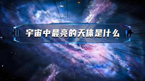 宇宙中最亮的天体是什么？_高清1080P在线观看平台_腾讯视频