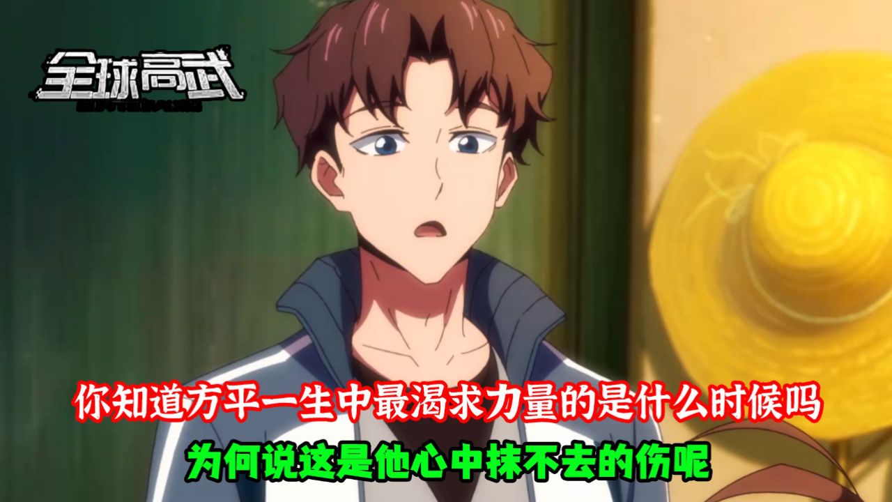 全球高武：你知道方平一生中最渴求力量是什么时候吗？为何说这是他心中抹不去的伤呢？_高清1080P在线观看平台_腾讯视频