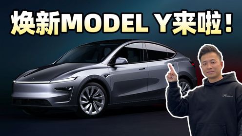 老车主看了都垂涎三尺!焕新版ModelY都有哪些变化?_高清1080P在线观看平台_腾讯视频