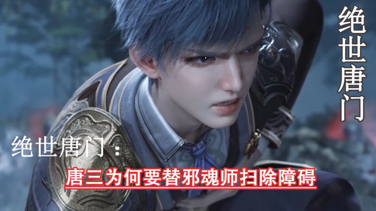 绝世唐门:唐三为何要替邪魂师扫除障碍_高清1080P在线观看平台_腾讯视频