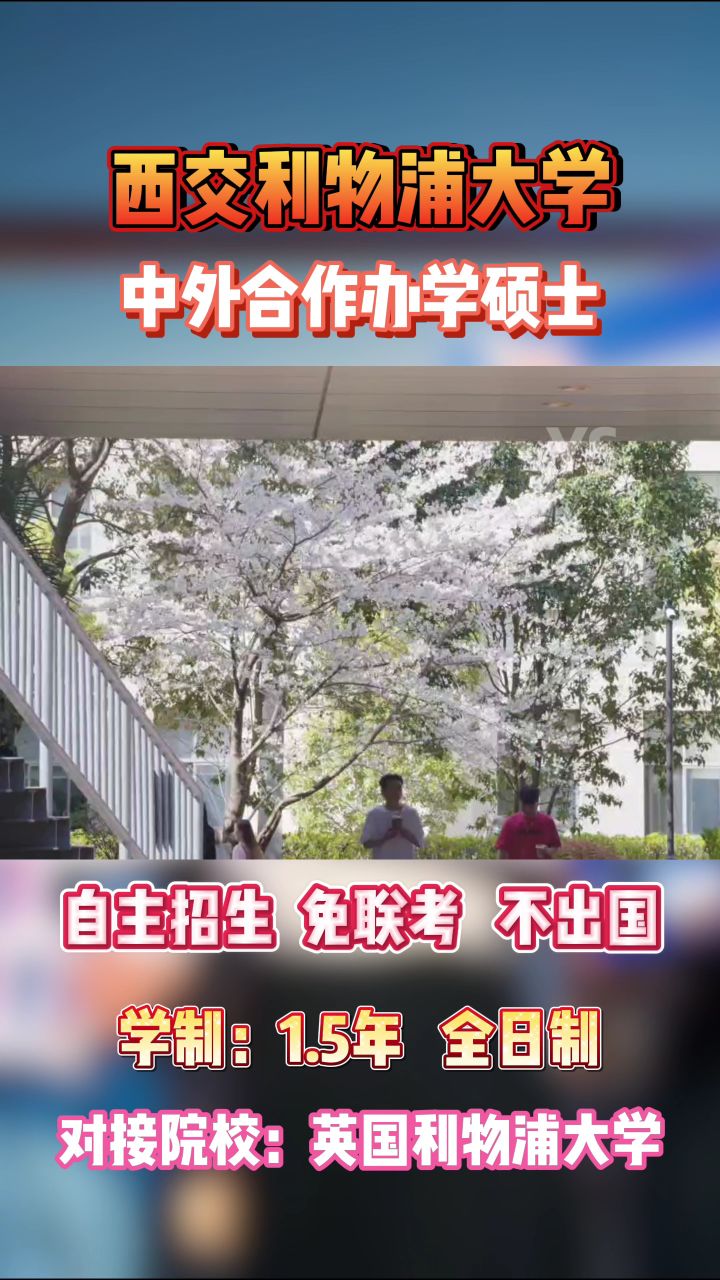 西交利物浦大学中外合作办学硕士