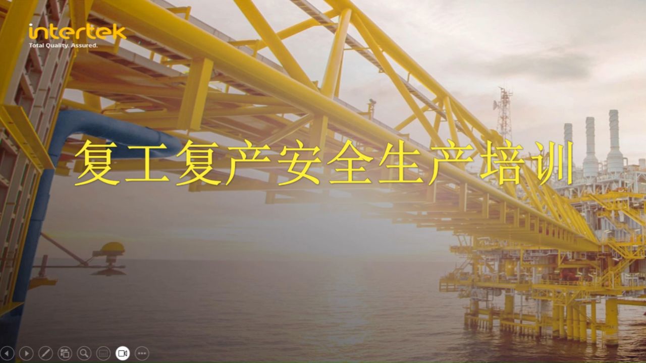 复工复产安全培训_高清1080P在线观看平台_腾讯视频
