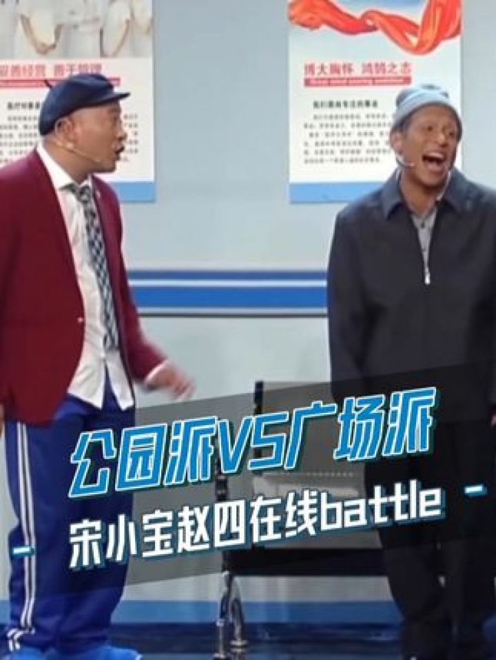 #宋小宝#赵四两人对峙广场舞,宋小宝的印度歌一出来可太逗了!#综艺#搞笑_高清1080P在线观看平台_腾讯视频