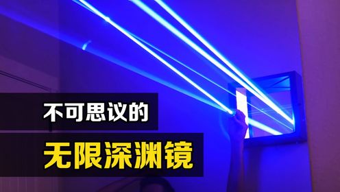 镜子能无限反射影像吗?往两面镜子中间射束光,神奇的现象发生了_高清1080P在线观看平台_腾讯视频