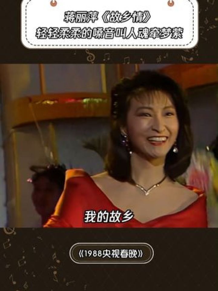 《故乡情》这嗓音真叫人魂牵梦萦 #1988央视春晚#鹅滴神片#蒋丽萍