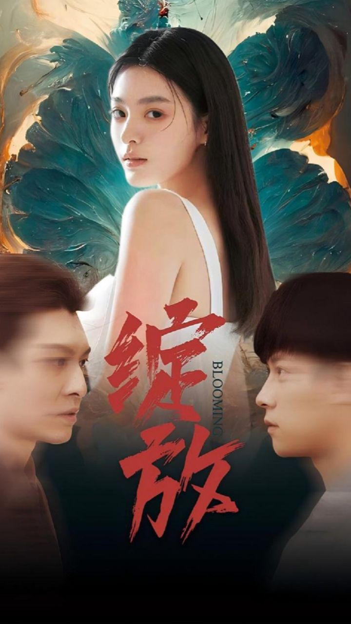 电视剧《绽放》演员表详细介绍照片