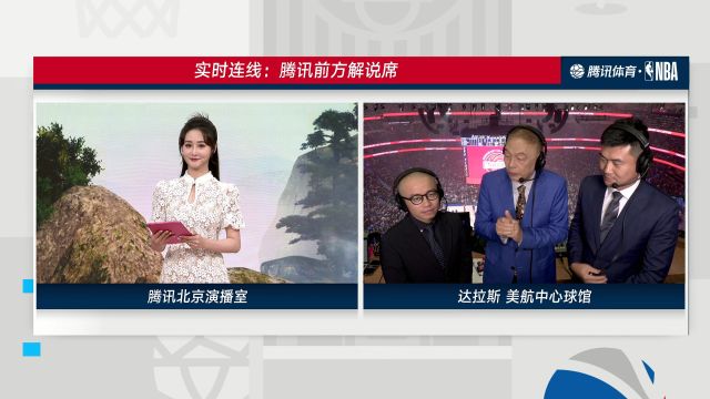 实时连线腾讯前方解说席：天时地利人和，今天独行侠全占了