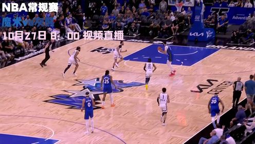 《NBA全场集锦》10月27日视频直播魔术vs灰熊 莫兰特回归首战能否震惊全场