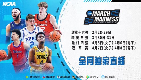 《NCAA》新星试炼选秀行情关键之战 3月28日-4月8日腾讯全网独播NCAA