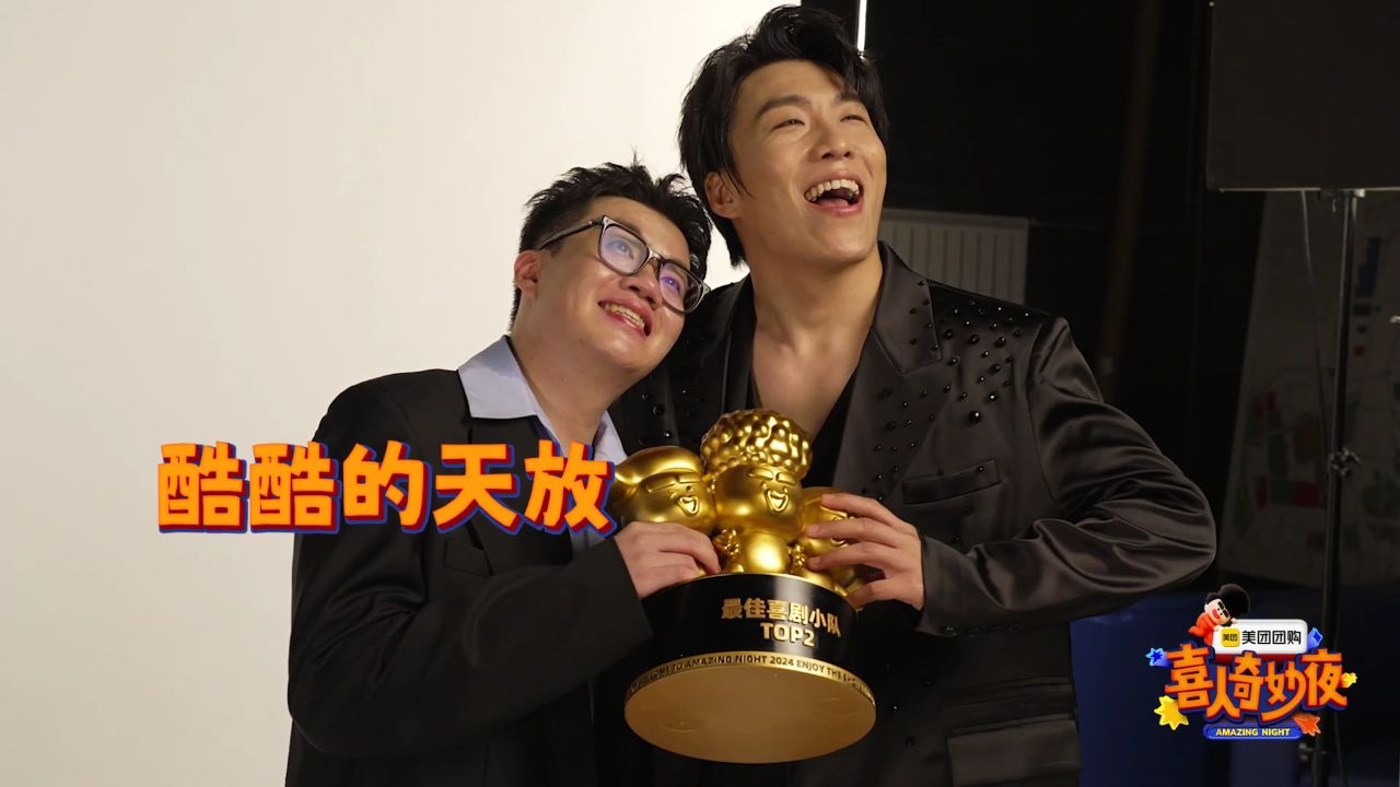 喜人闪亮登场_酷酷的天放获奖侧拍,快乐到合不上嘴_综艺_高清完整版视频在线观看_腾讯视频