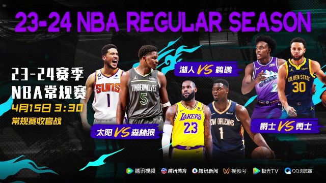 西部排名对阵将在4月15日最终揭晓！腾讯NBA视频直播NBA常规赛收官战