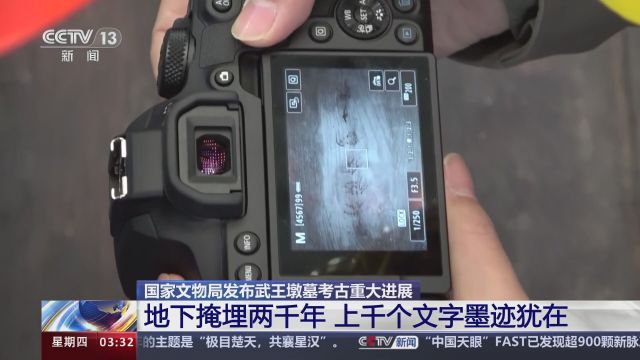 国家文物局发布武王墩墓考古重大进展 地下掩埋两千年 上千个文字墨迹犹在