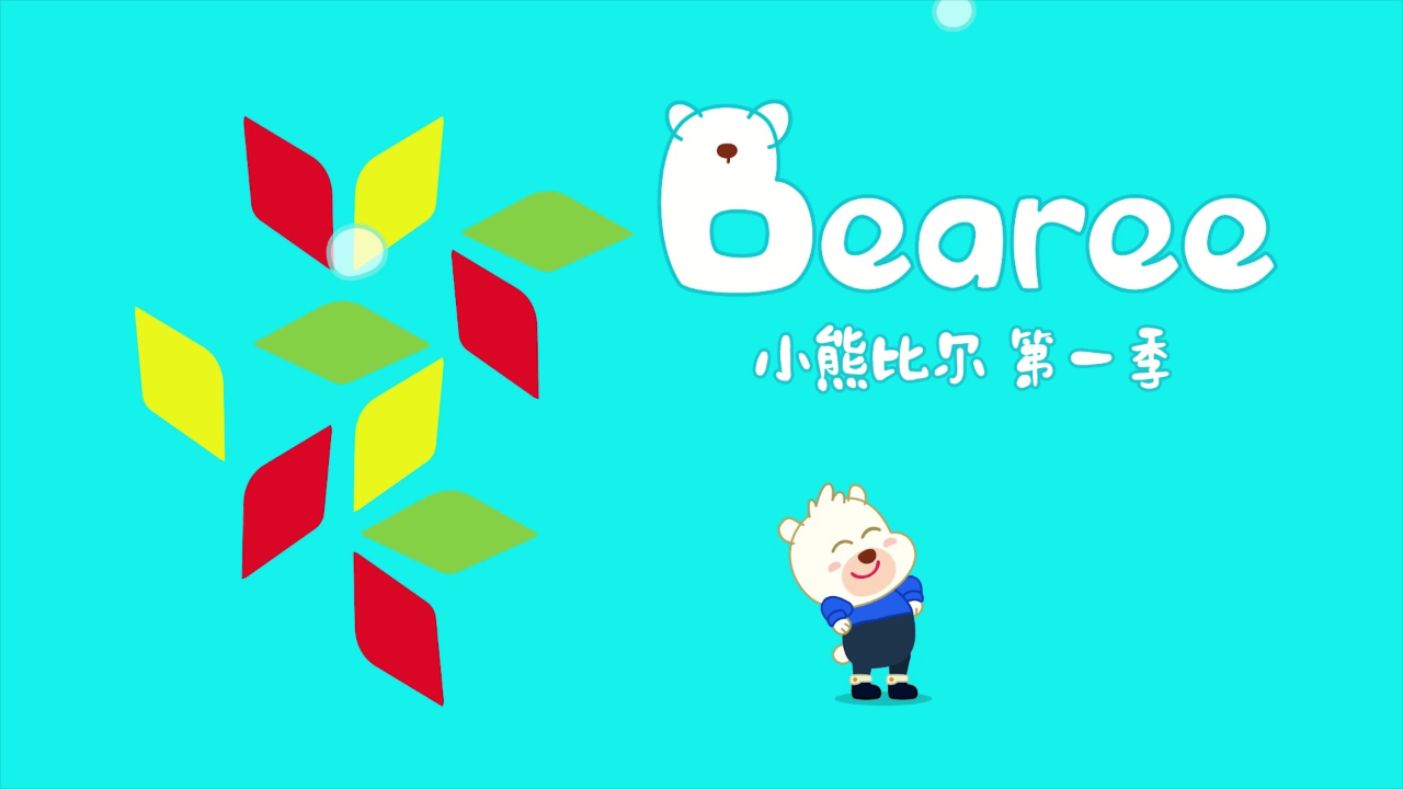 小熊比尔第一季 4集