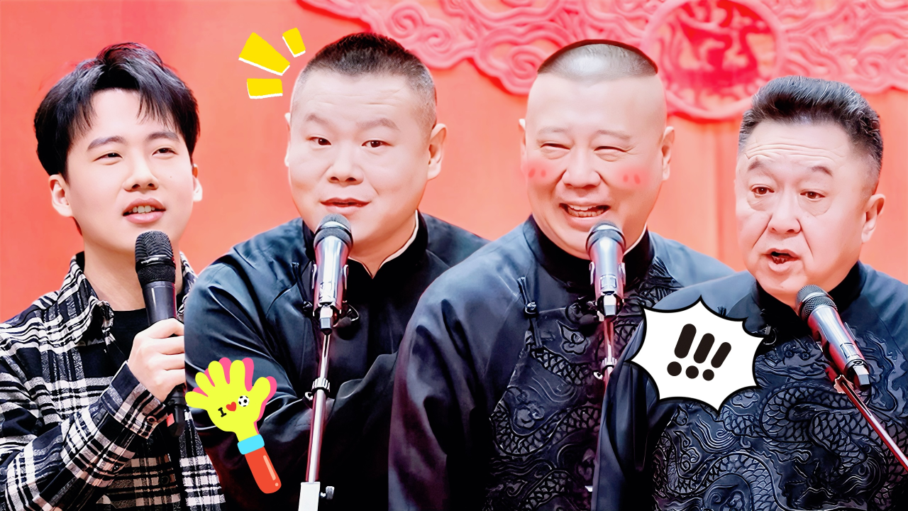 第10期相声纯享：岳云鹏唱歌被观众拆台