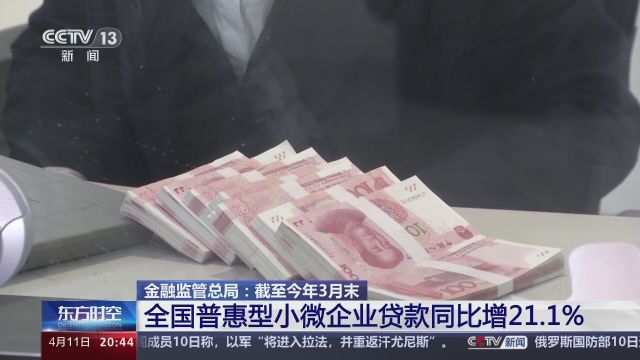 金融监管总局:截至今年3月末 全国普惠型小微企业贷款同比增21.1%