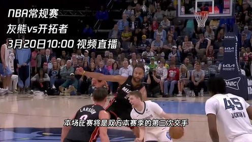 《波特兰开拓者》3月20日视频直播灰熊vs开拓者 灰熊众将能否客场取胜赛季三杀开拓者