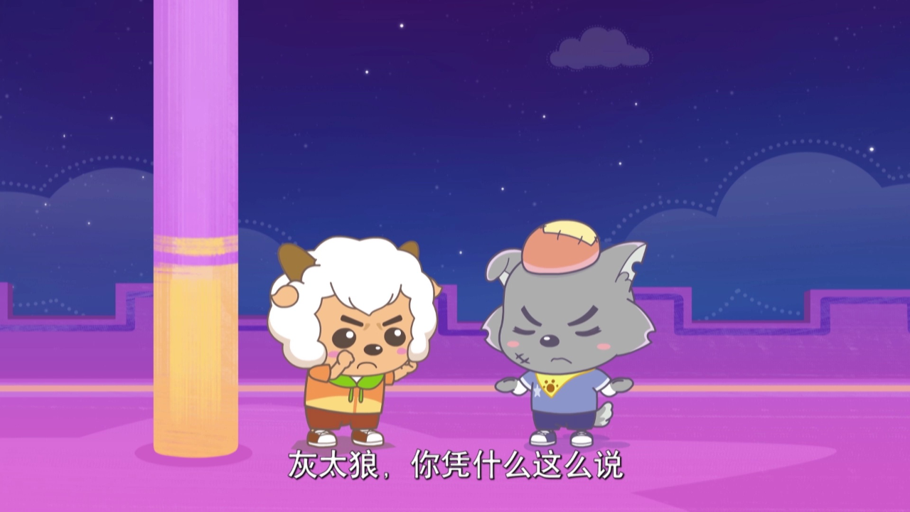 喜羊羊与灰太狼之智趣羊学堂之三 12集