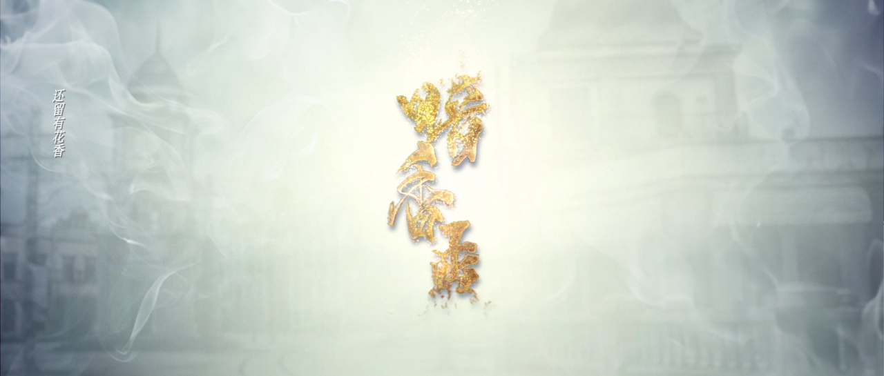暗香来 16集