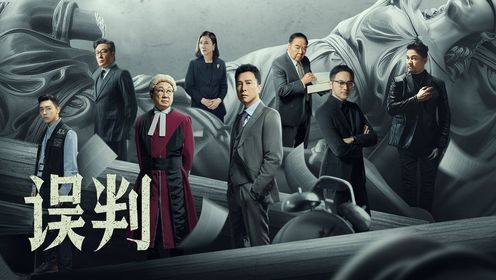 误判（普通话版）_电影_高清完整版视频在线观看_腾讯视频