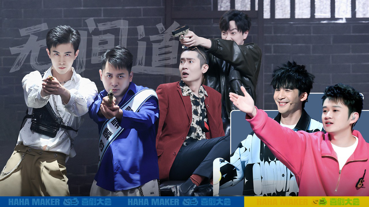 第5期下：嘻位守擂！007对打无间道