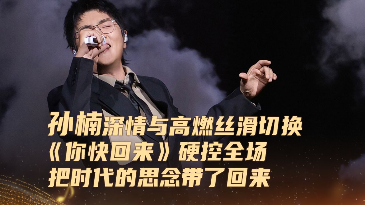 2026跨年演唱会纯享_纯享:孙楠《你快回来》_综艺_高清完整版视频在线观看_腾讯视频