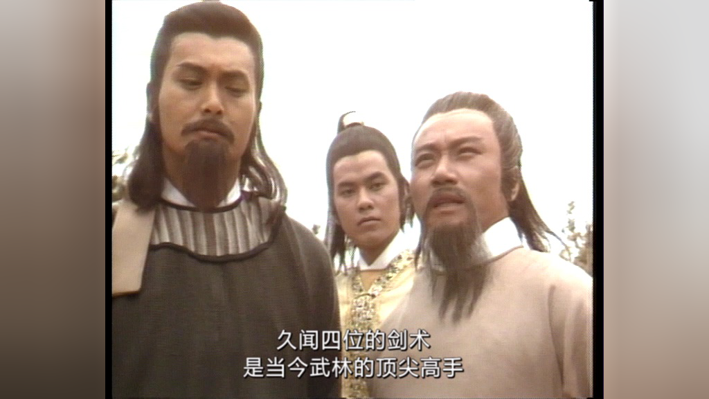 笑傲江湖84版[普通话版] 17集