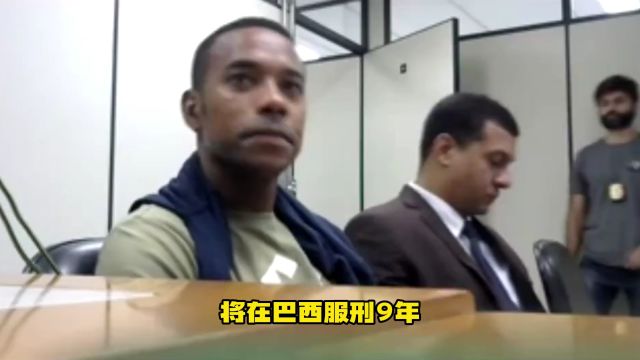 昔日绿茵宠儿将开始牢狱生涯 巴媒曝光罗比尼奥入狱肖像照