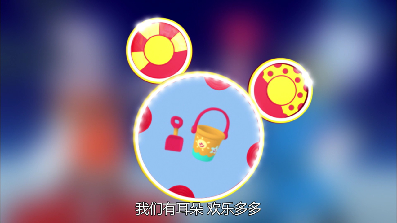 米奇妙妙屋 第二季[普通话版] 23集